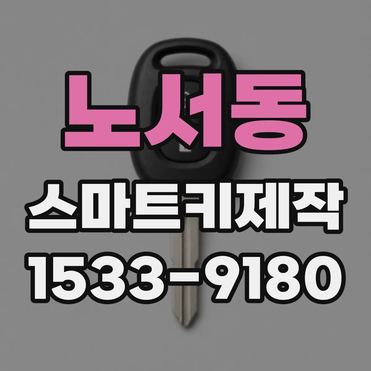 노서동 스마트키제작