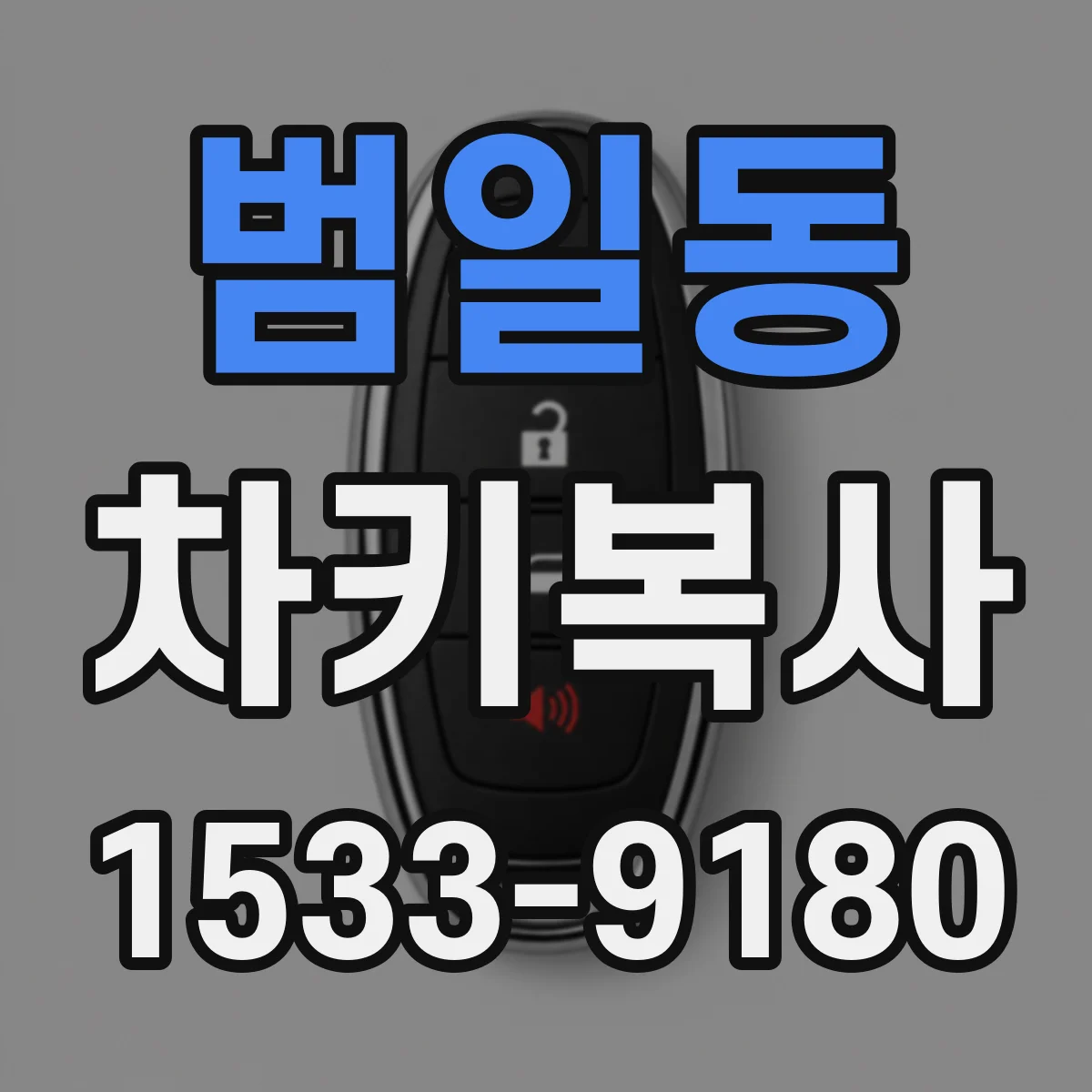 범일동 차키복사