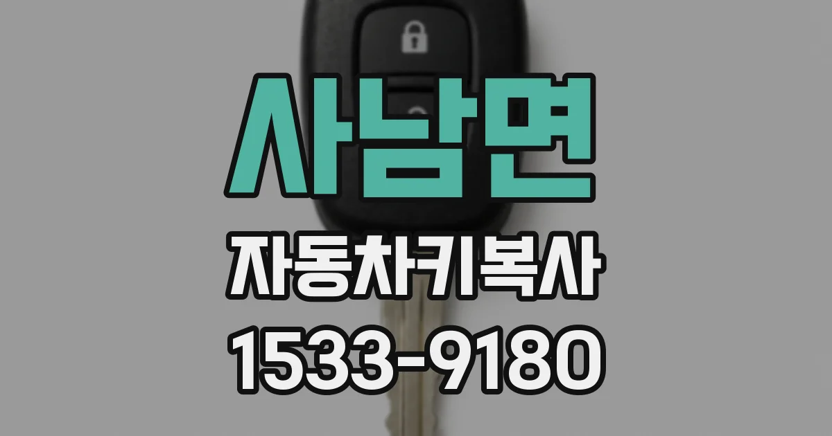 사남면 자동차키복사