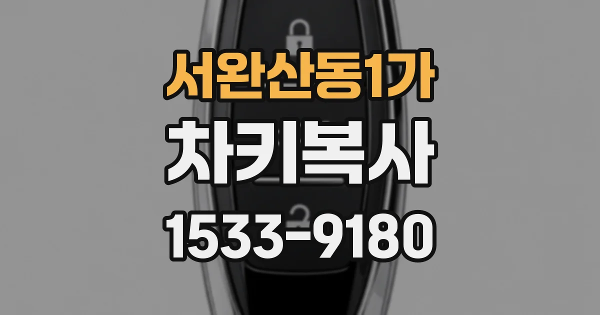 서완산동1가 차키복사