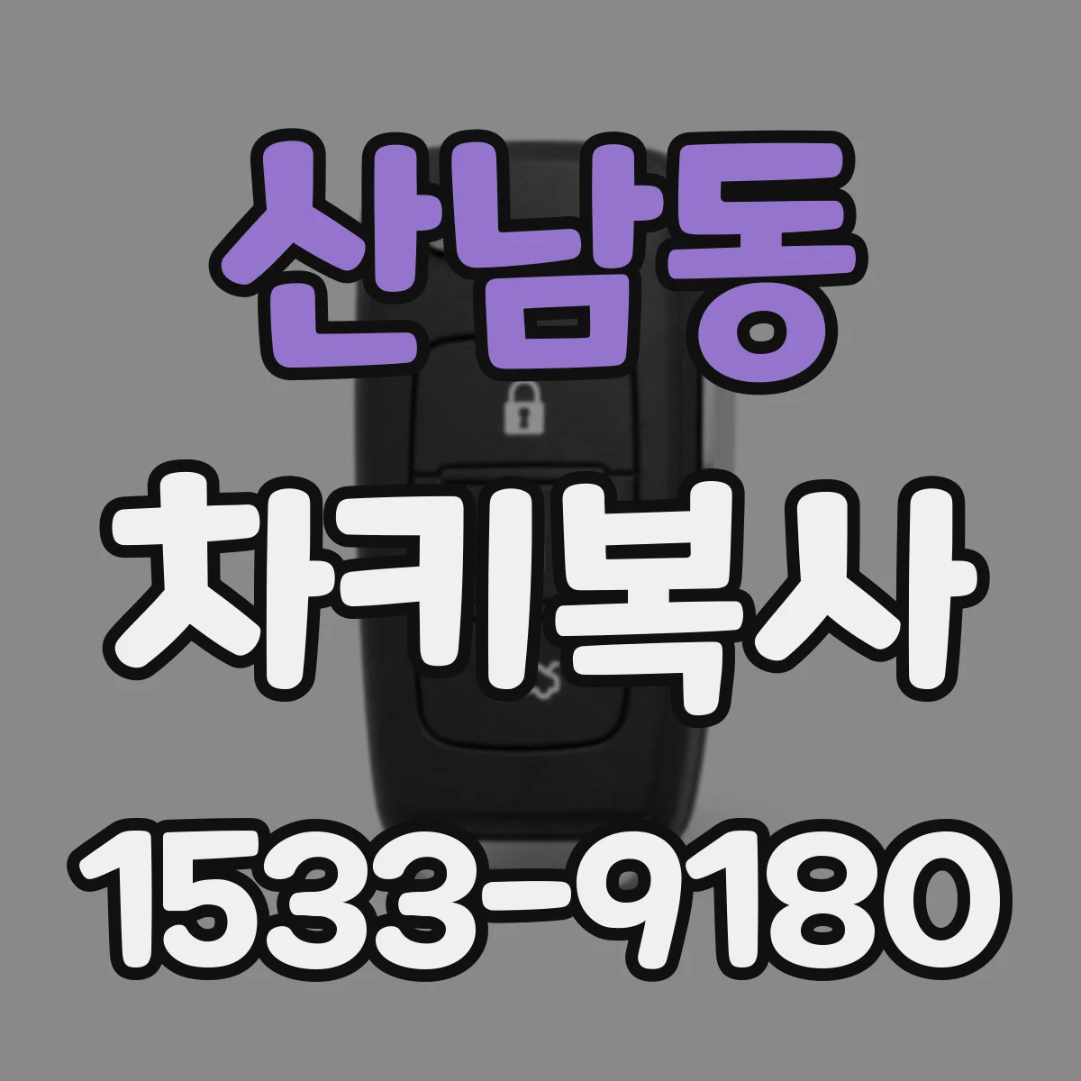 산남동 차키복사