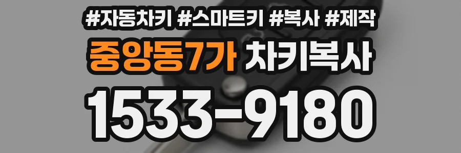 중앙동7가 차키복사