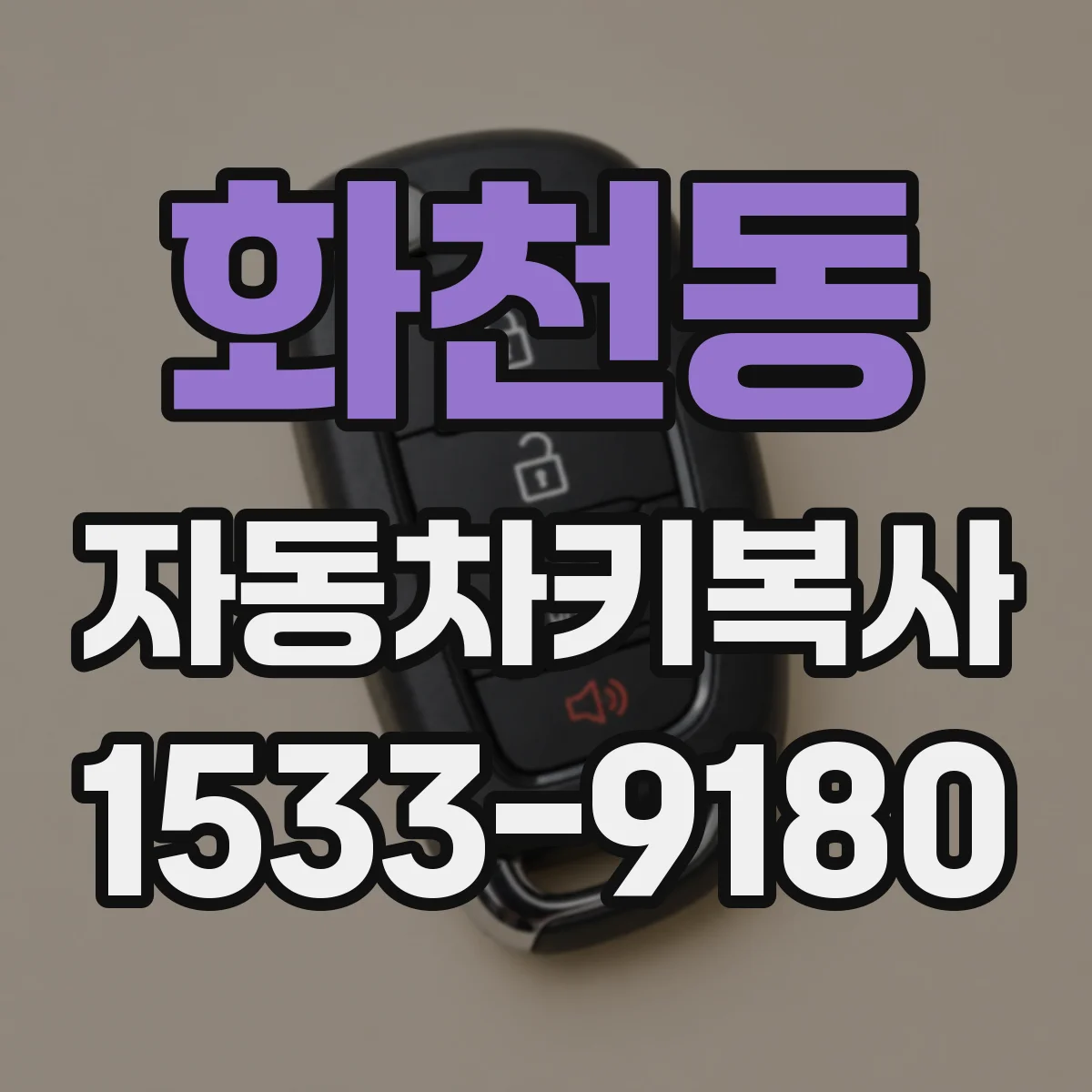 화천동 자동차키복사
