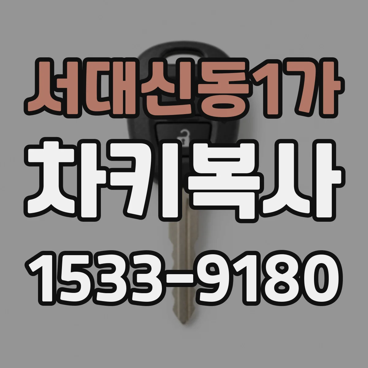 서대신동1가 차키복사