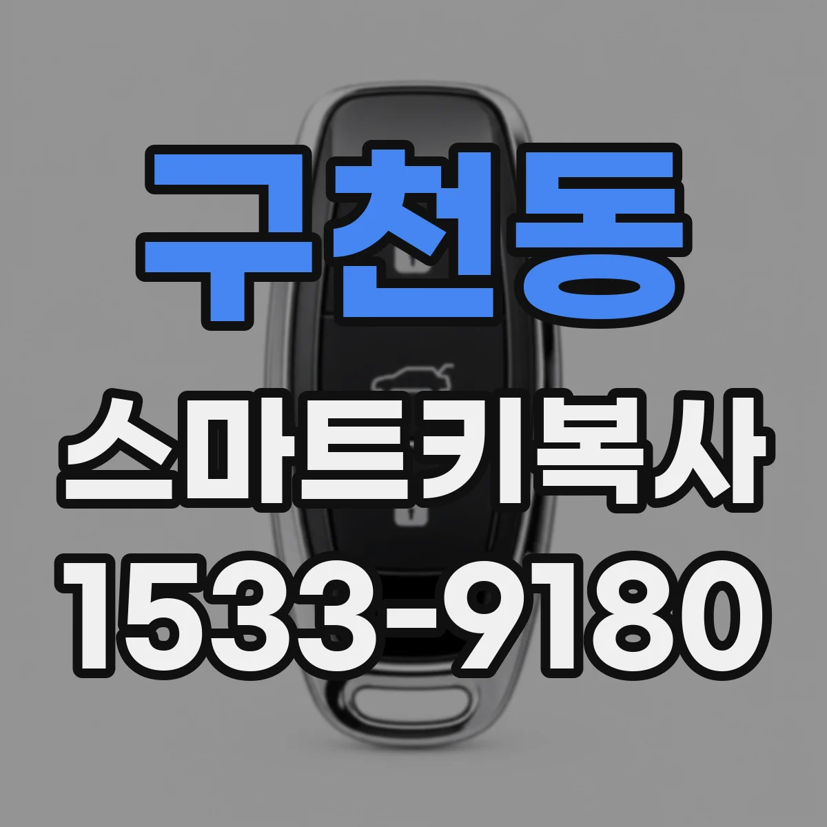 구천동 스마트키복사