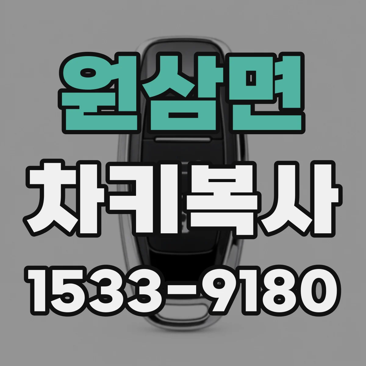 원삼면 차키복사