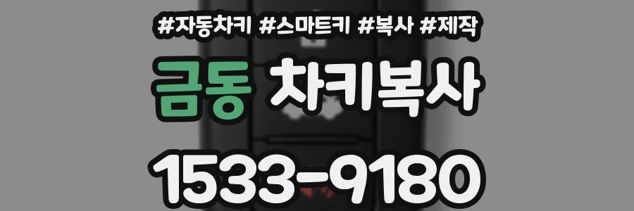 금동 차키복사
