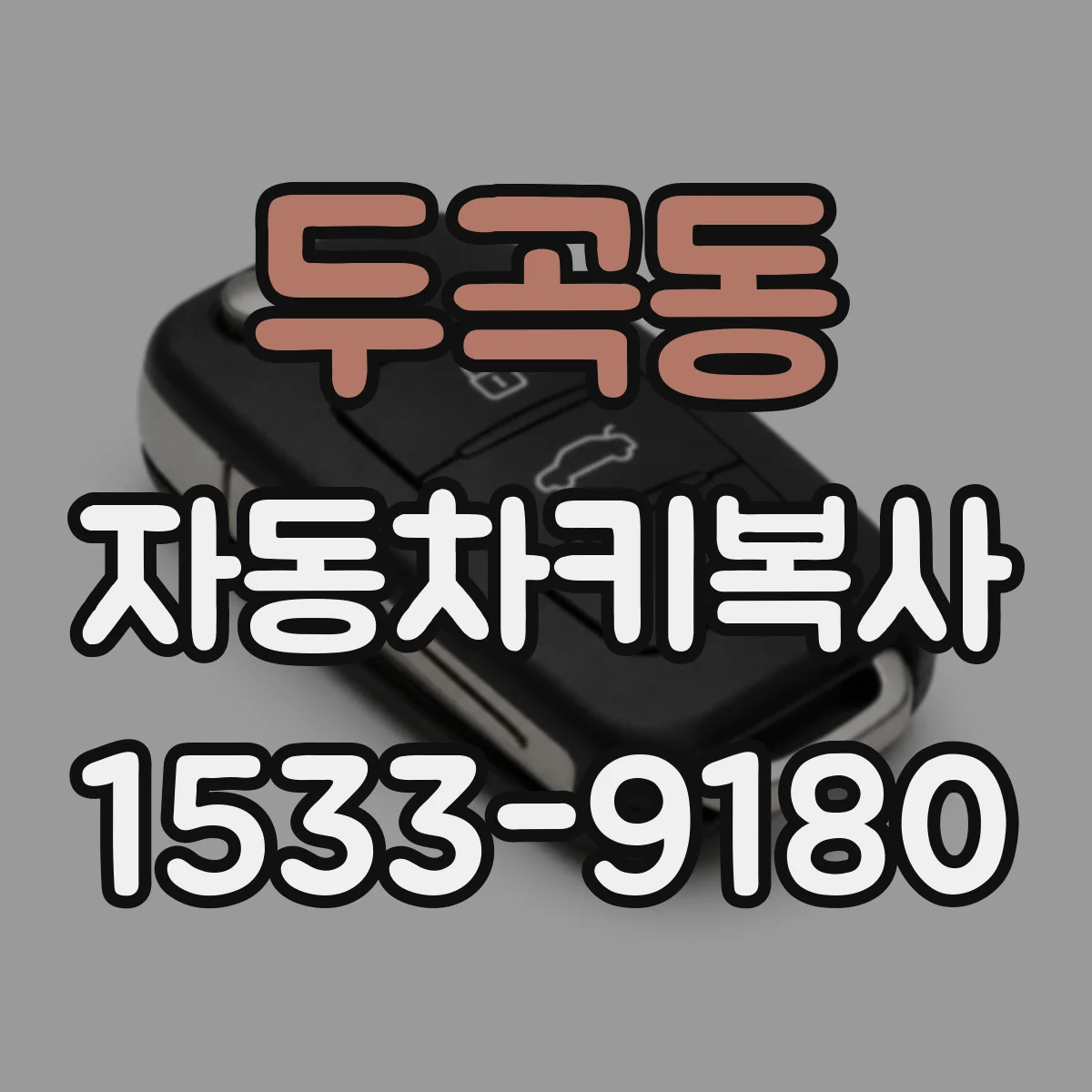 두곡동 자동차키복사