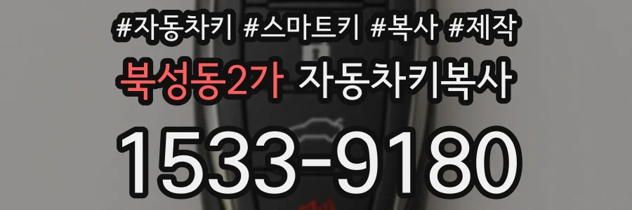 북성동2가 자동차키복사