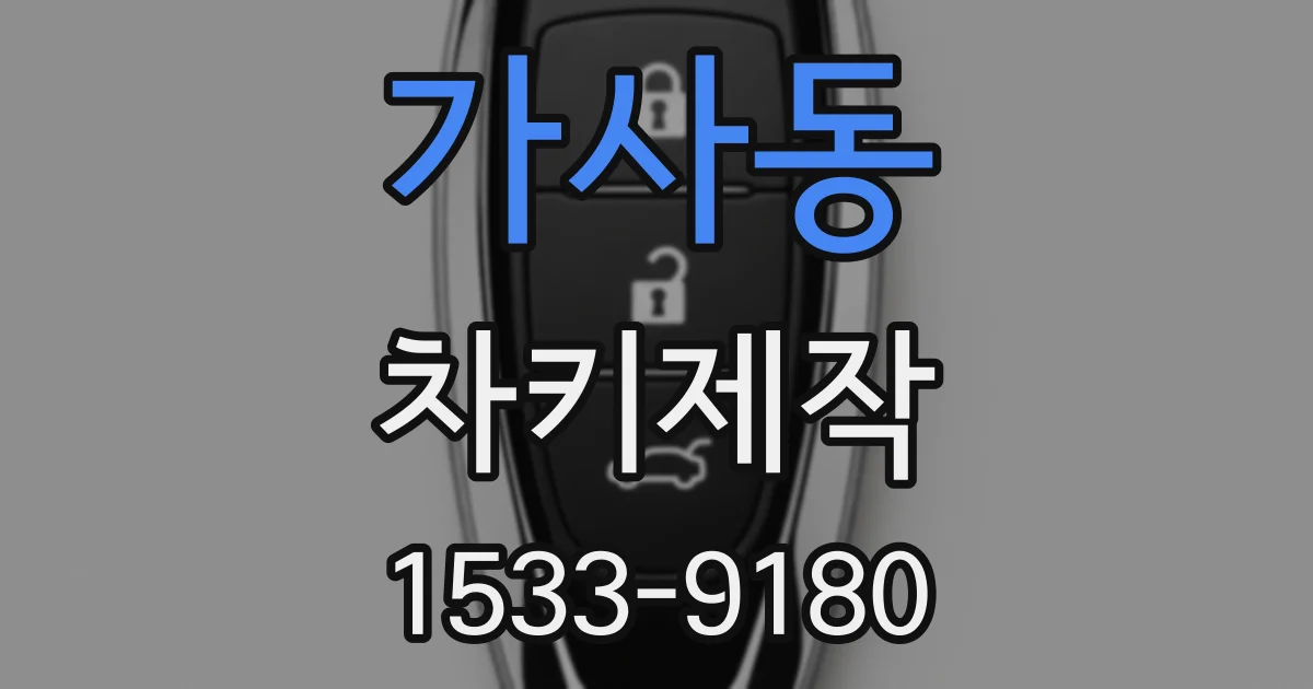 가사동 차키제작