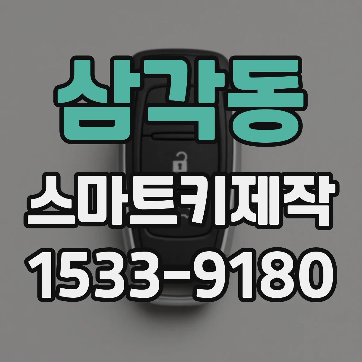 삼각동 스마트키제작 차대번호로 제작 정확도 높이는 절차