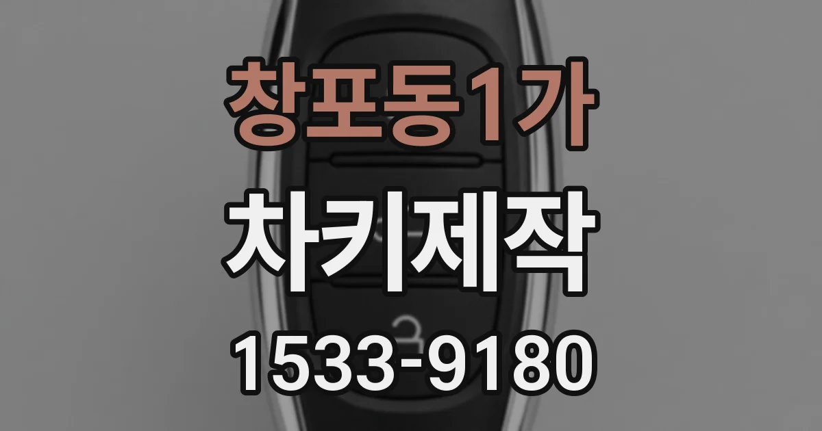 창포동1가 차키제작