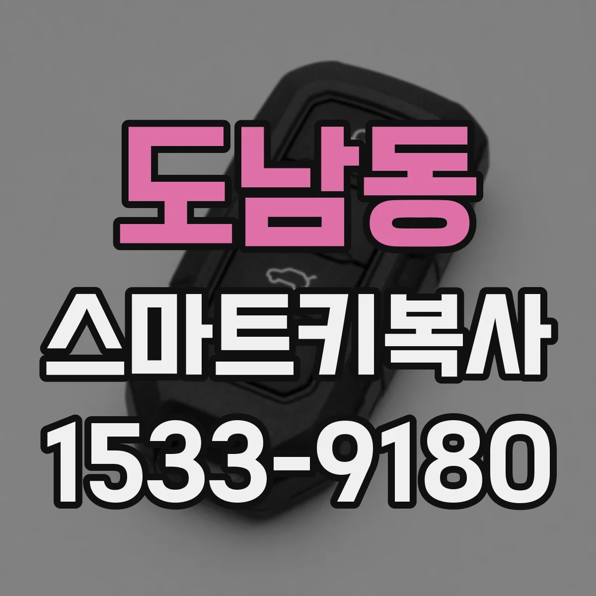 도남동 스마트키복사