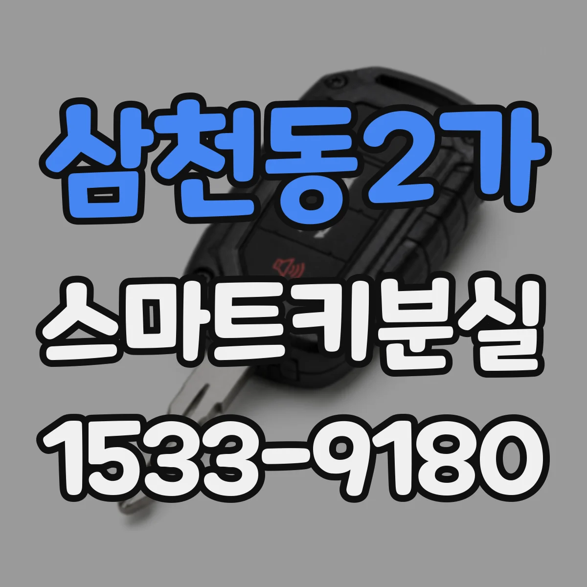 삼천동2가 스마트키분실