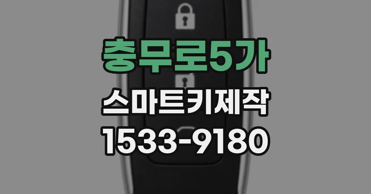 충무로5가 스마트키제작