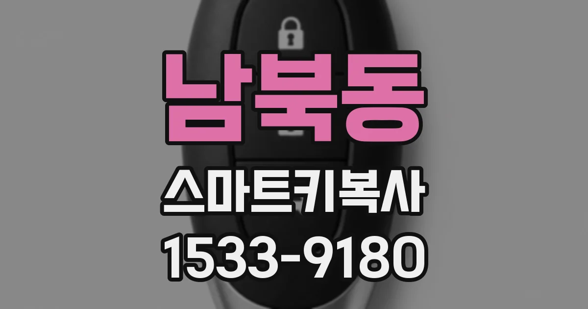 남북동 스마트키복사