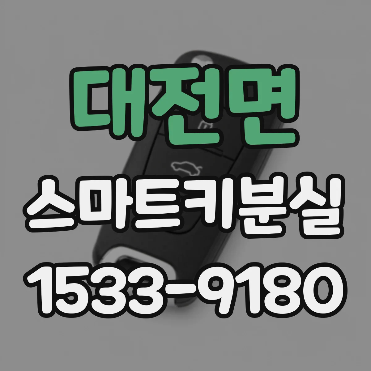 대전면 스마트키분실