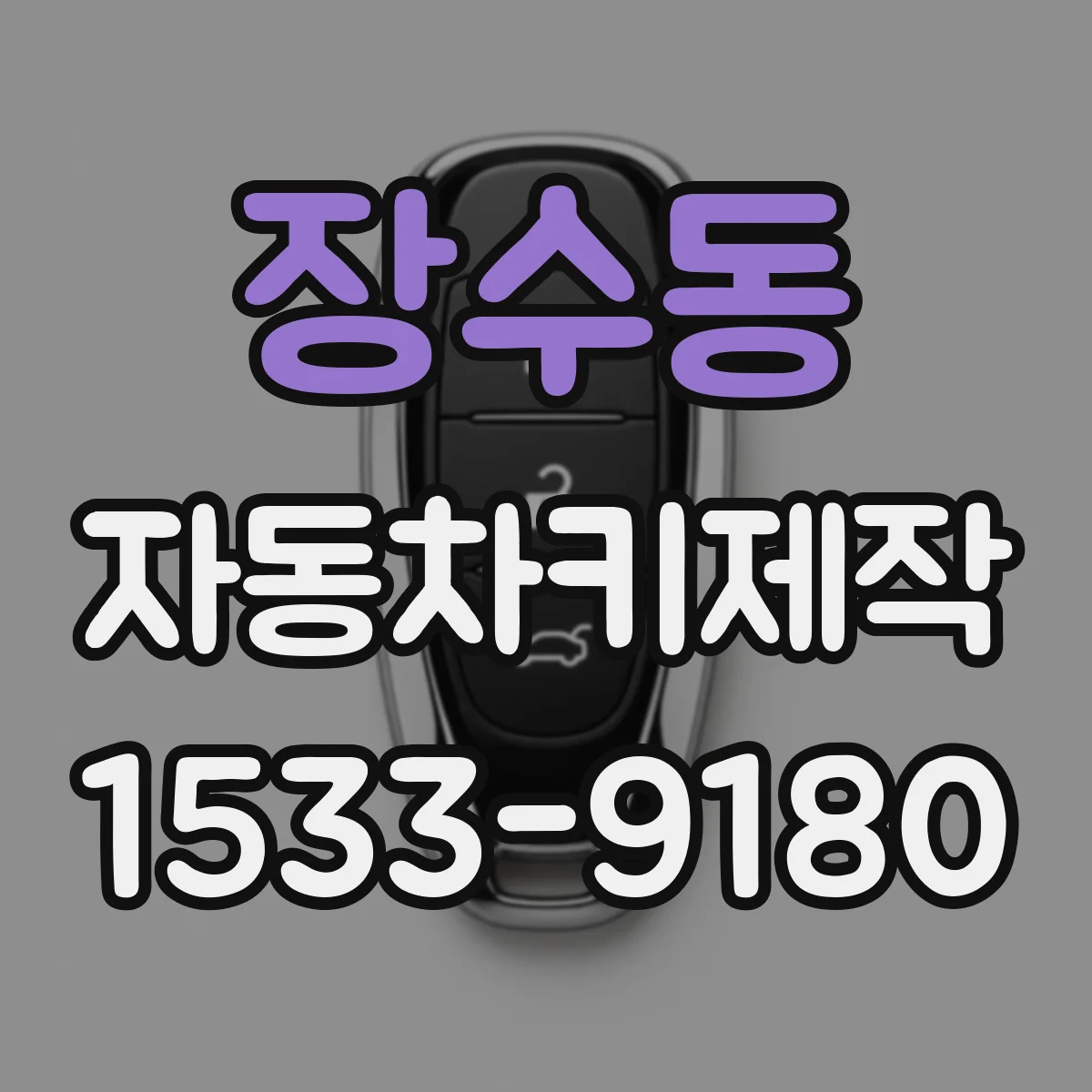 장수동 자동차키제작