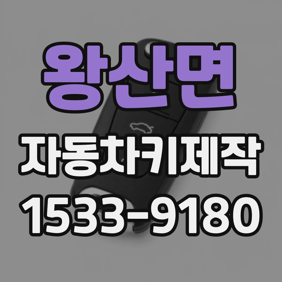 왕산면 자동차키제작