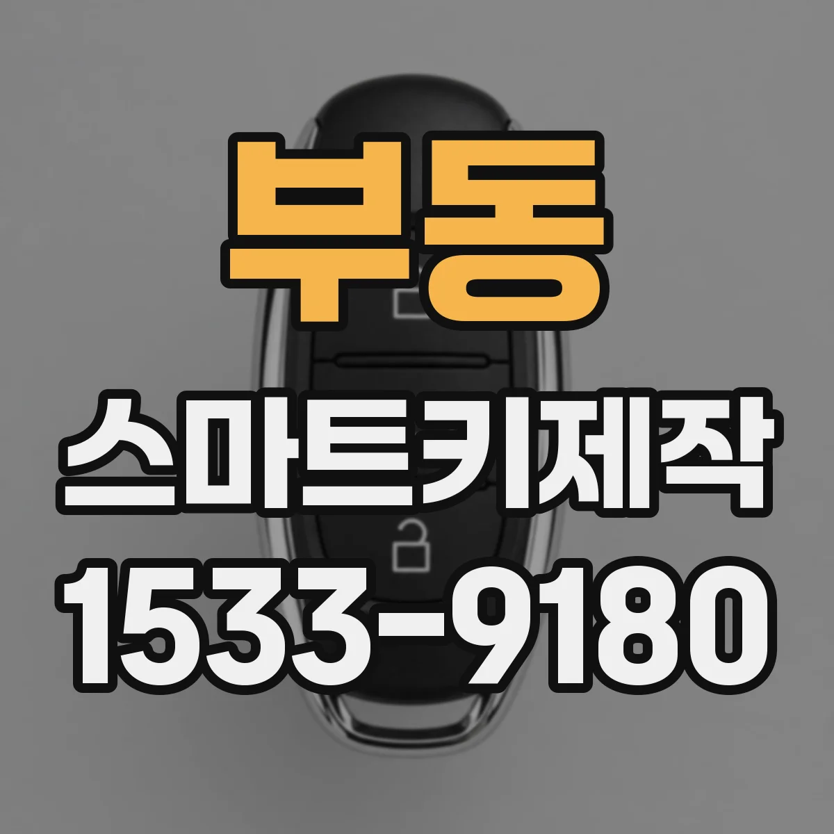부동 스마트키제작