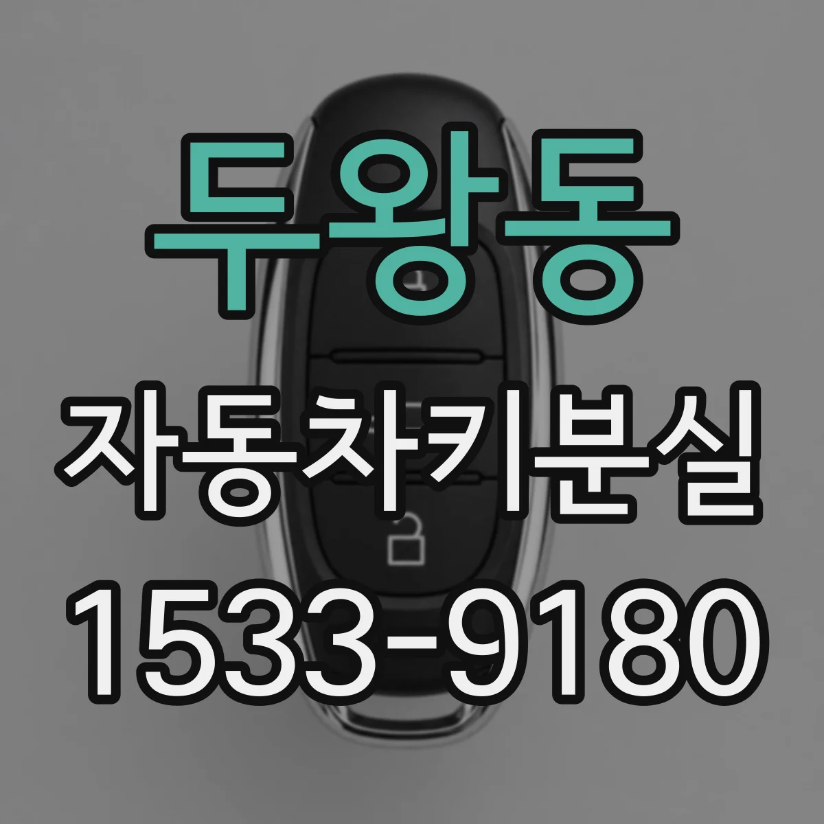 두왕동 자동차키분실