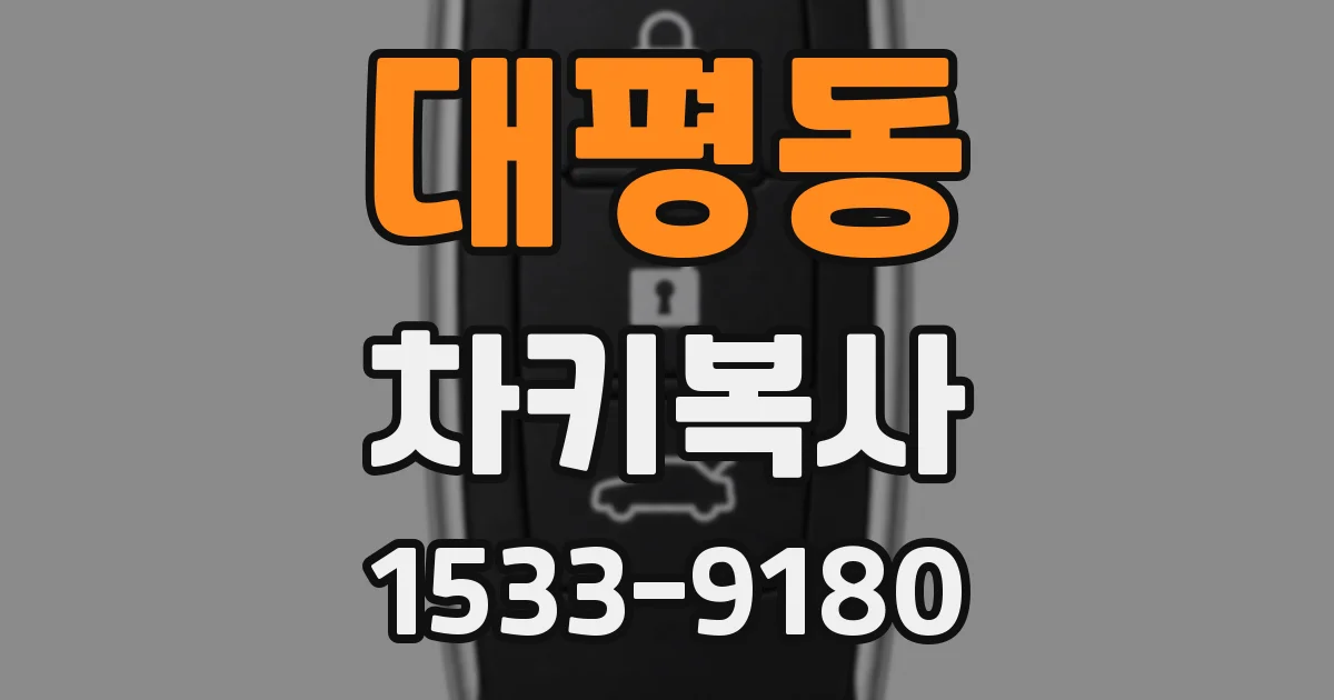대평동 차키복사