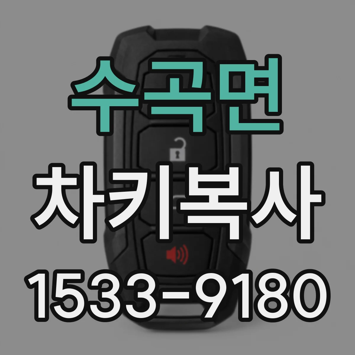 수곡면 차키복사
