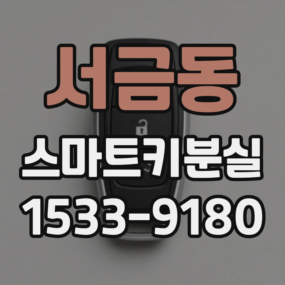 서금동 스마트키분실