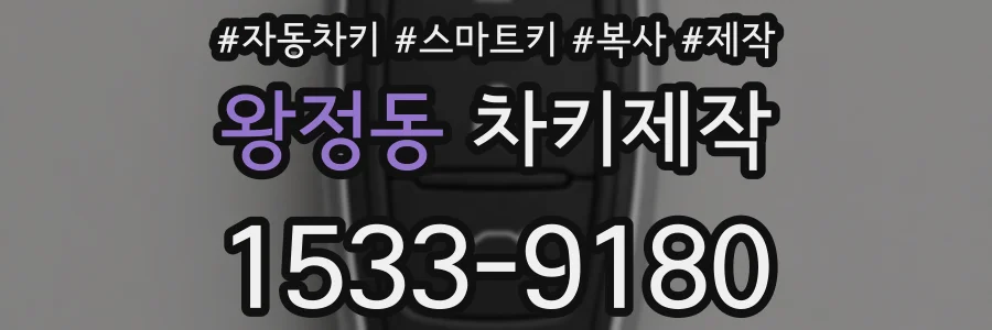 왕정동 차키제작