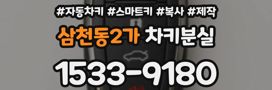 삼천동2가 차키분실