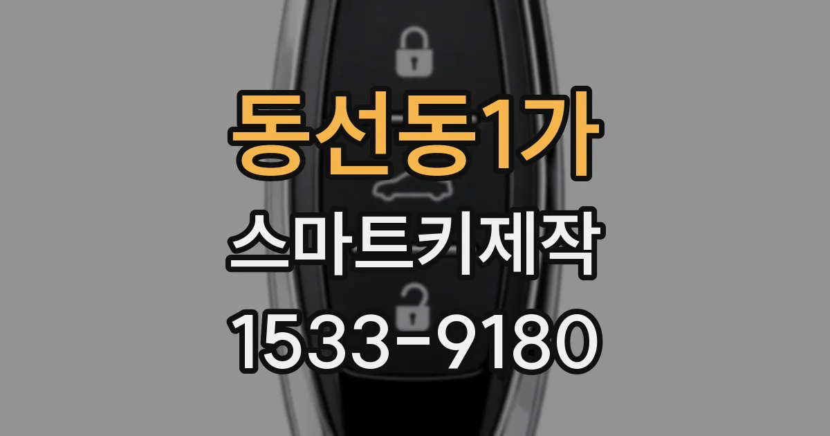 동선동1가 스마트키제작