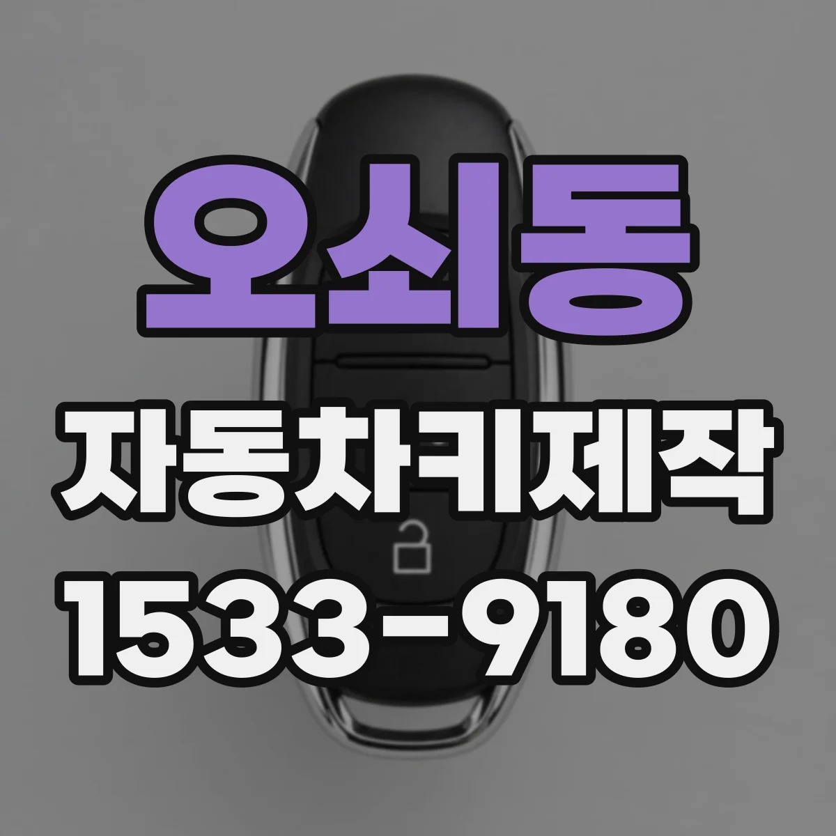 오쇠동 자동차키제작