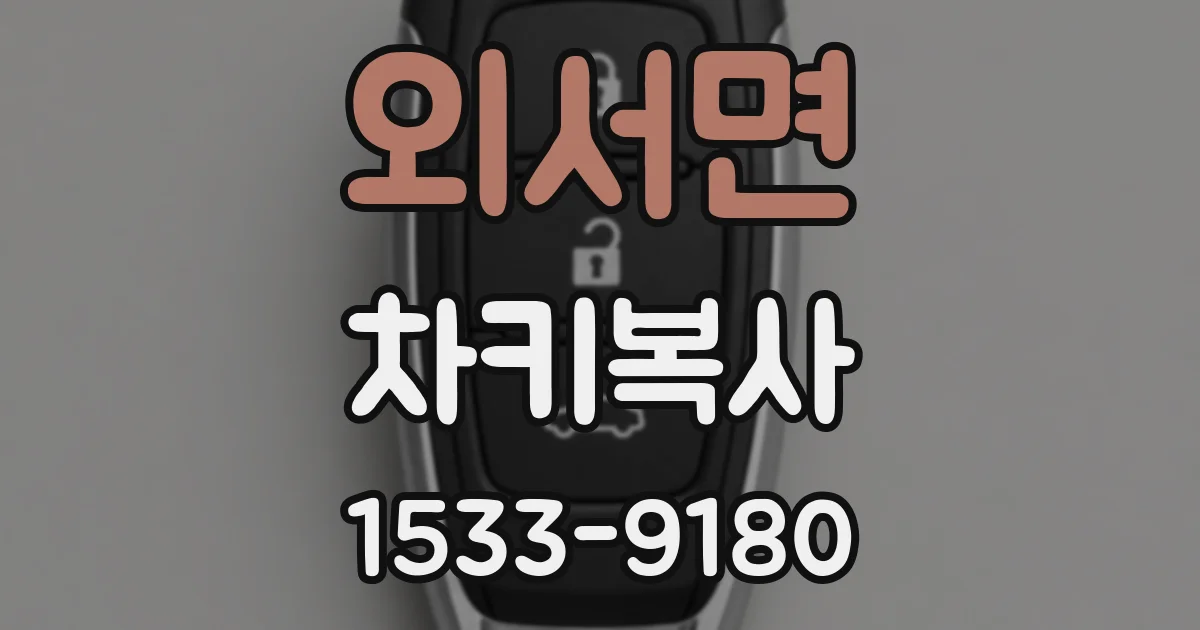 외서면 차키복사