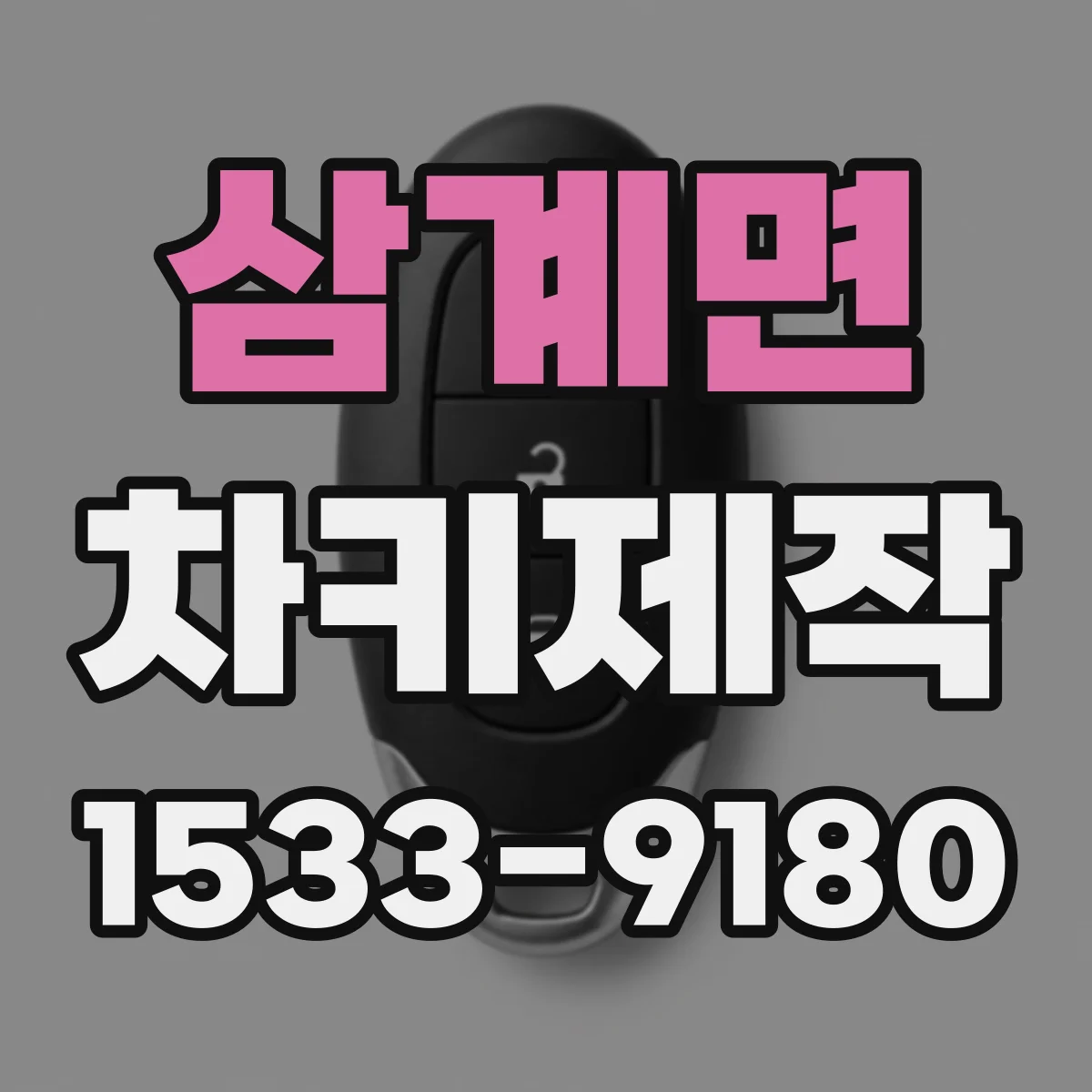 삼계면 차키제작