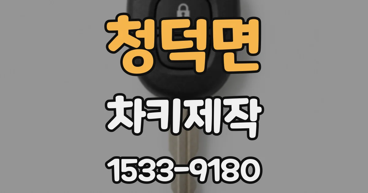 청덕면 차키제작