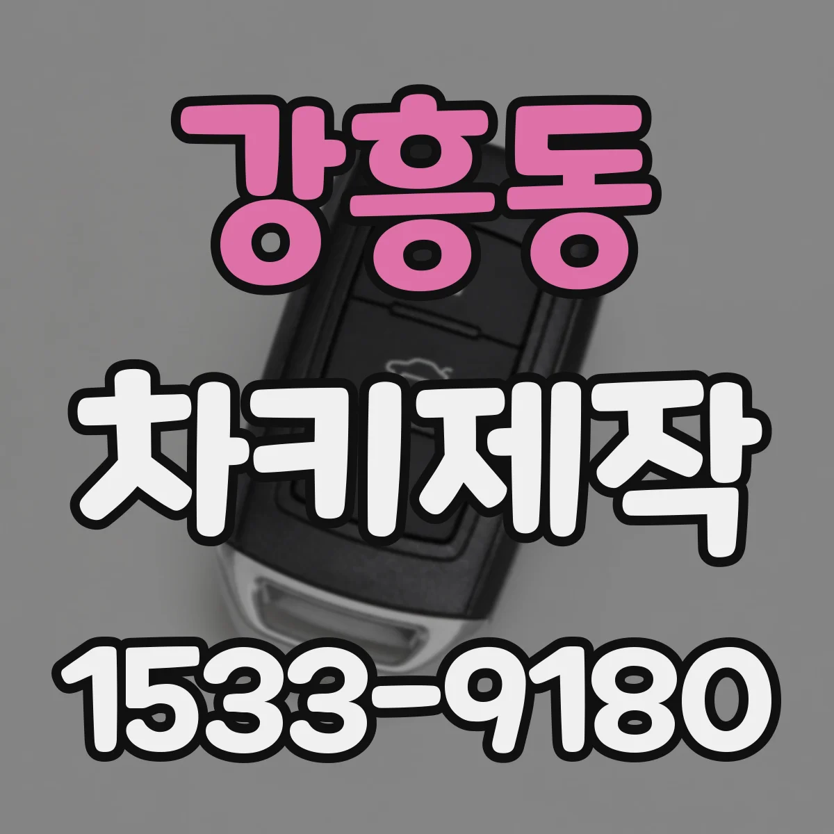 강흥동 차키제작