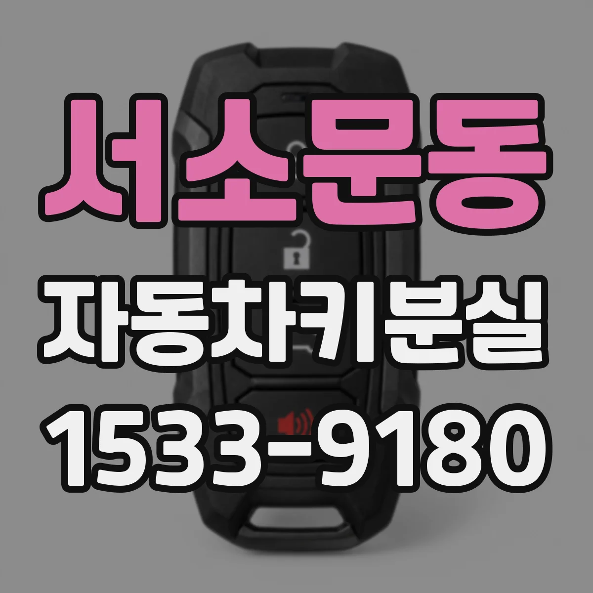 서소문동 자동차키분실
