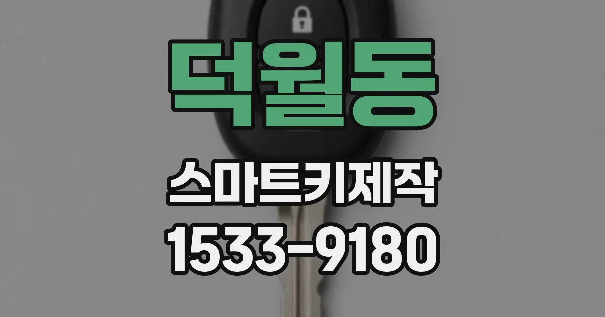 덕월동 스마트키제작
