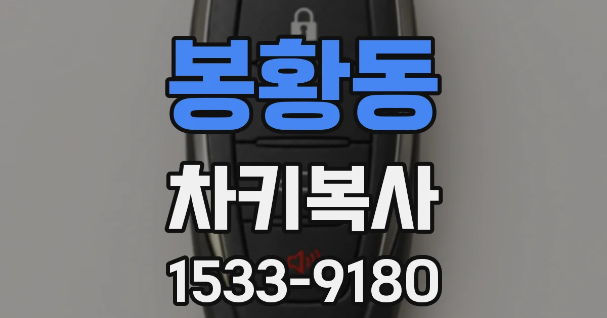 봉황동 차키복사