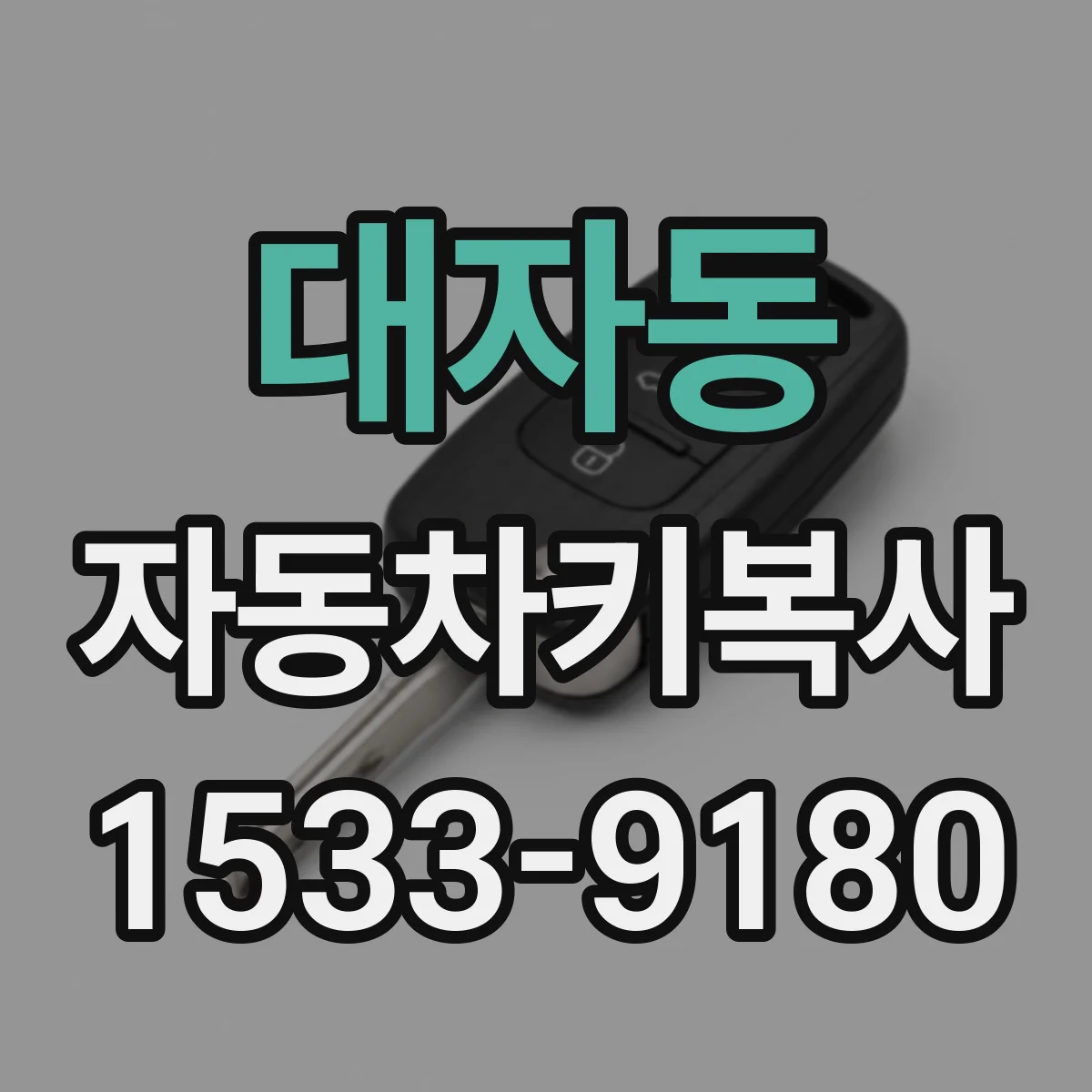 대자동 자동차키복사
