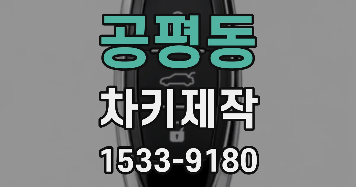 공평동 차키제작