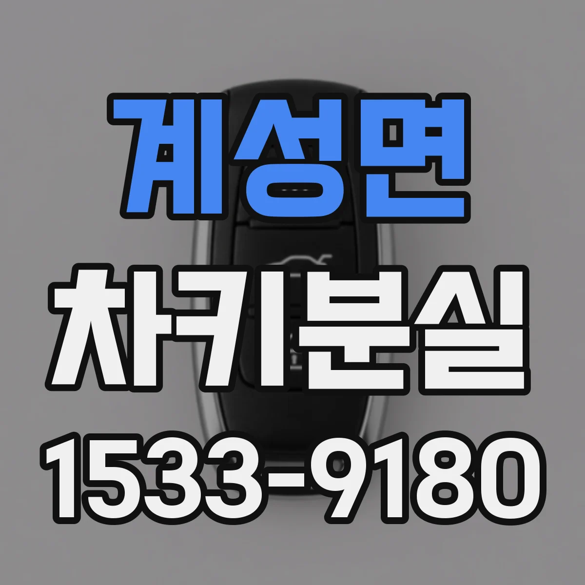 계성면 차키분실