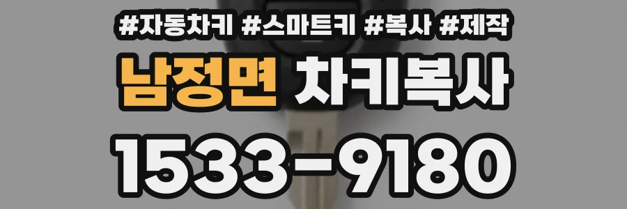 남정면 차키복사