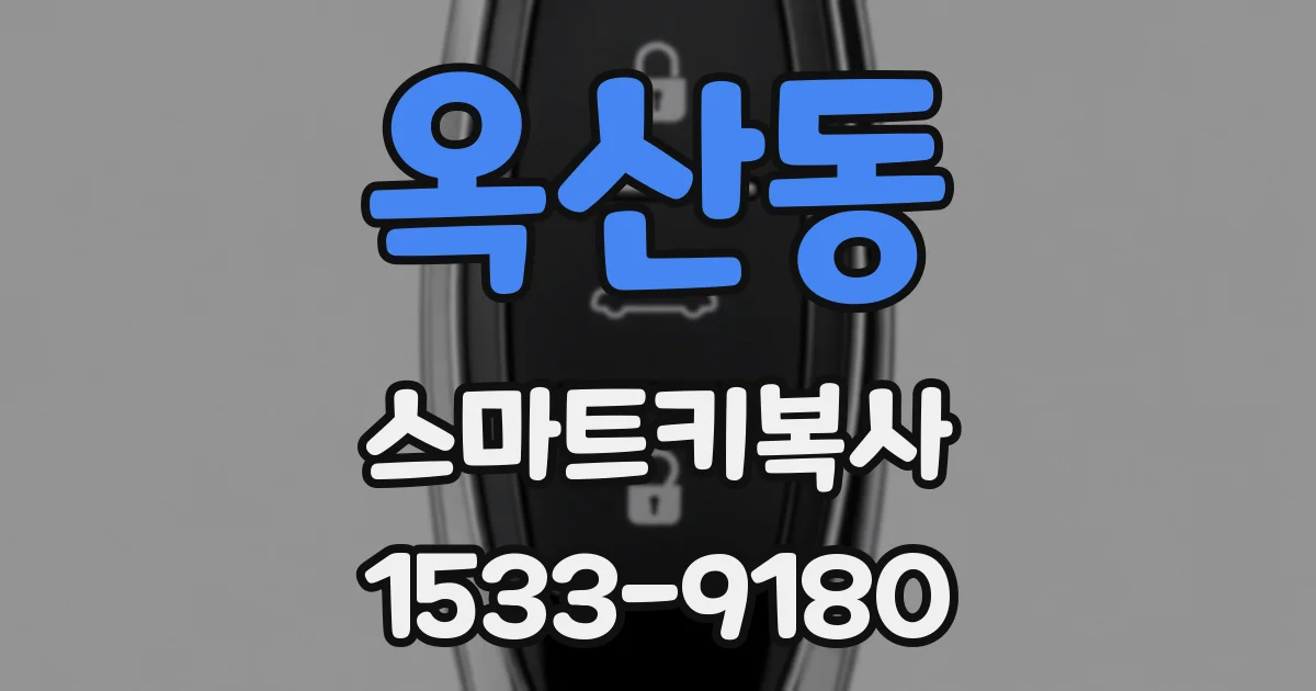 옥산동 스마트키복사