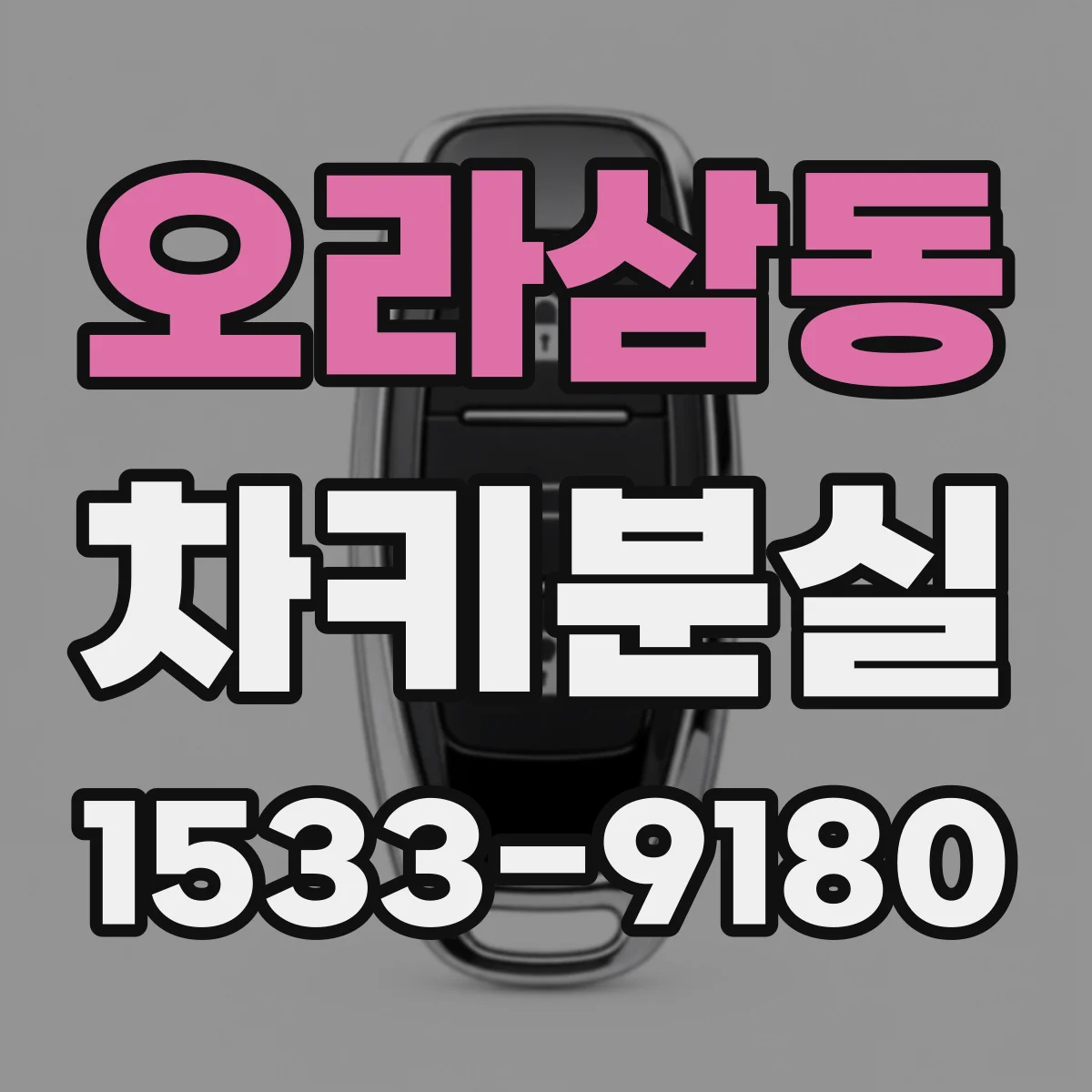 오라삼동 차키분실