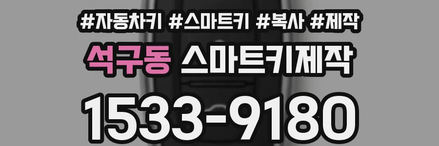석구동 스마트키제작