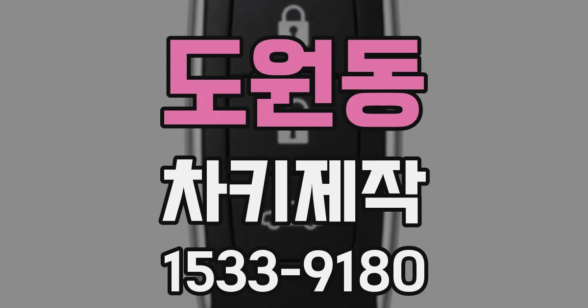 도원동 차키제작