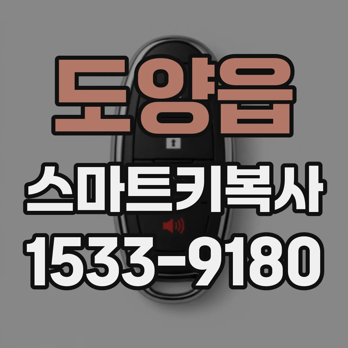 도양읍 스마트키복사