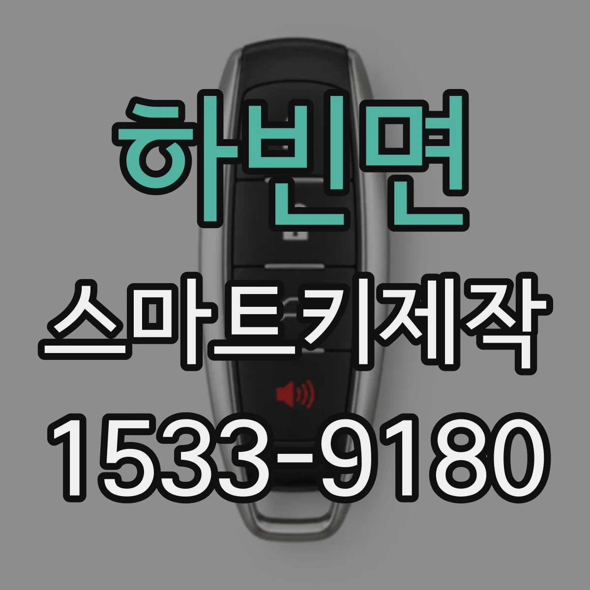 하빈면 스마트키제작