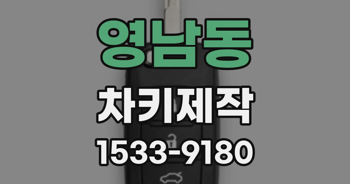 영남동 차키제작
